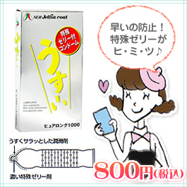 コンドームのプレゼント/うす〜いピュアロング1000