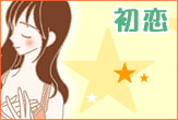 初恋/初恋の体験談を読む
