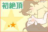 初恋/初絶頂の体験談を読む