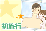 初恋/初旅行の体験談を読む