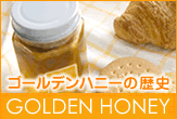ゴールデンハニー