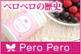 ペロペロ
