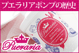 プエラリアポンプ