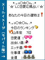 星占いメール3/マイエルシー
