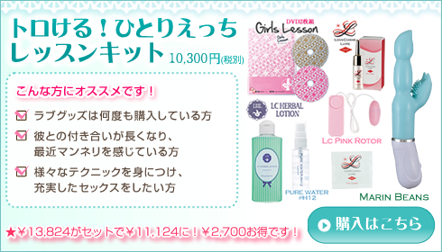 楽しい!ひとりえっち ファーストキット
