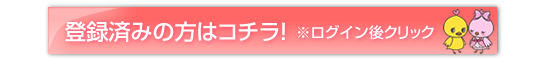 会員登録済みの方はこちら!