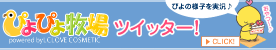 ぴよぴよ牧場|ツイッター