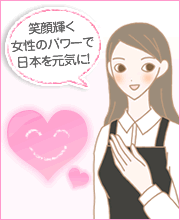 女性が日本を明るくするプロジェクト/藤島イラスト