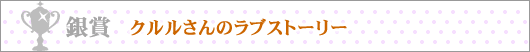 銀賞/ラブストーリー大賞