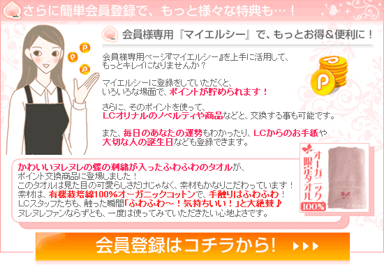 会員登録で、こんな特典が受けられます!/LCモモイロ祭り開催!