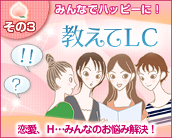 教えてLC/LCモモイロ祭り開催!
