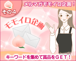 メルマガモモイロ企画/LCモモイロ祭り開催!