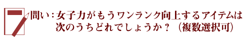 女子力問い2