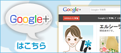 Google+ページはこちら