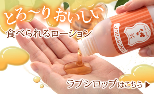 食べられるローション