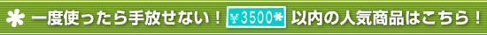 3500�~�ȓ��̂������ߏ��i