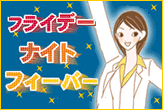 フライデーナイトフィーバー