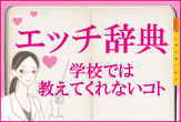 エッチ辞典