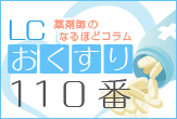 LCおくすり110番