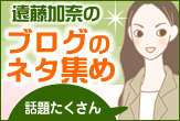 ブログのネタ集め