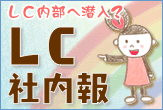 LC社内報