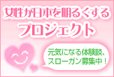 女性が日本を明るくする