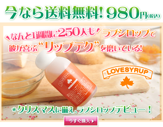 ラブシロップ送料無料