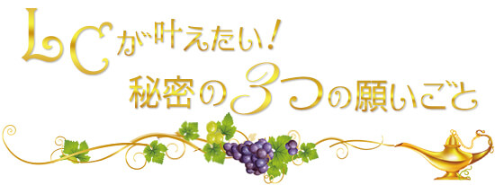 ぶどう企画 この秋叶えたい!秘密の3つの願いごと