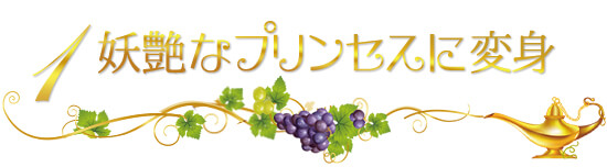 ぶどう企画 願い1
