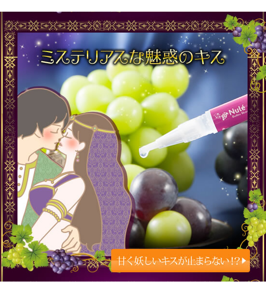 ぶどう企画 秘密の願い
