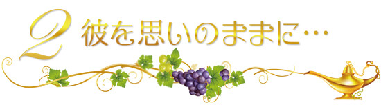 ぶどう企画 願い2