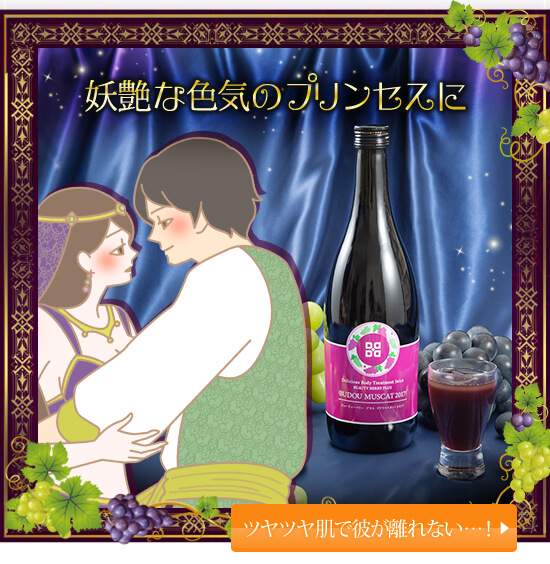 ぶどう企画 秘密の願い