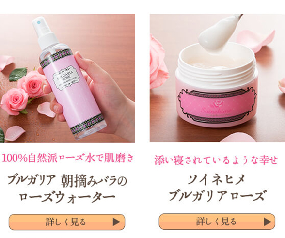 他のブルガリアローズ商品へ