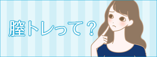 膣トレとはなんだろうと思っている女性
