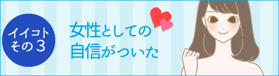 膣トレして良かったことB女性としての自信がついた