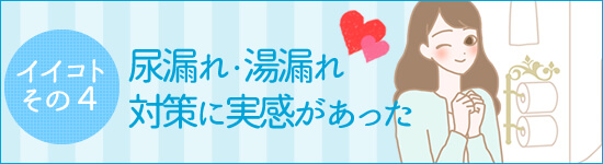 膣トレして良かったことC尿漏れ対策になった