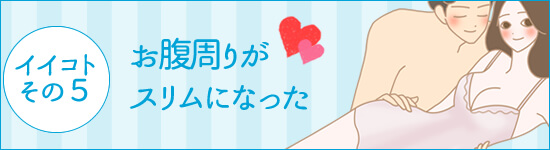 膣トレして良かったDお腹周りがスリムになった