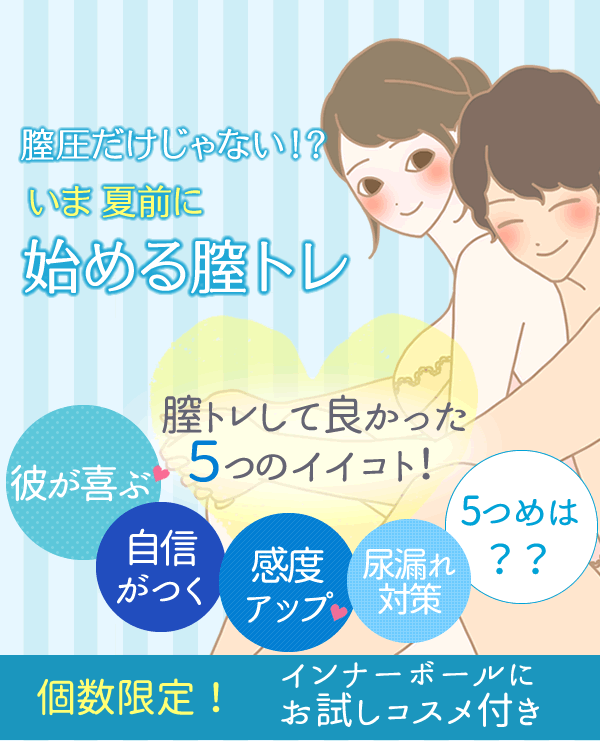 夏前にいま始める膣トレ