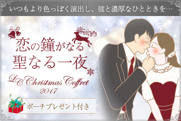 恋の鐘がなる聖なる一夜♪クリスマスコフレ2017