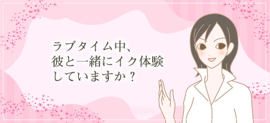 彼と一緒にイクための感度磨き スタッフ森沢