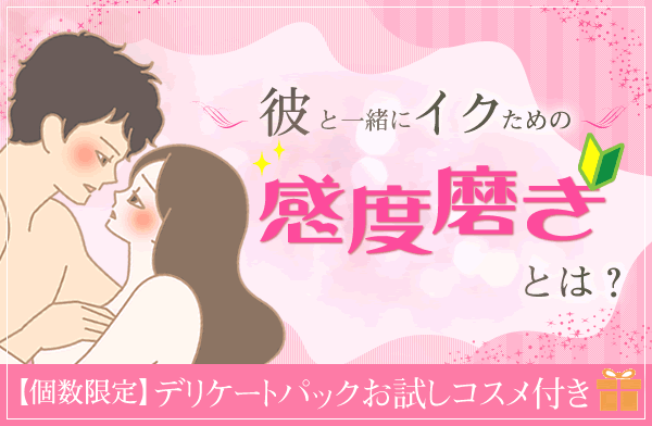 彼と一緒にイクための感度磨き