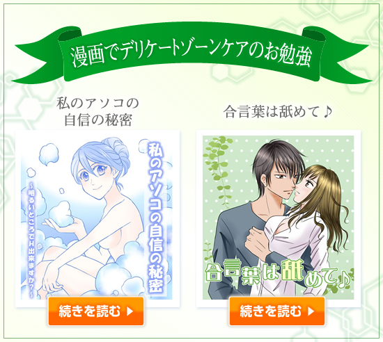 漫画でデリケートゾーンケアのお勉強