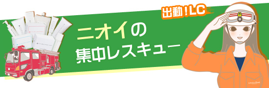 ニオイ集中レスキュー