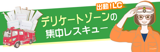 デリケートゾーン集中レスキュー
