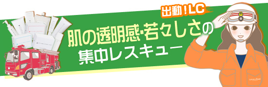 透明感肌の若々しさ集中レスキュー