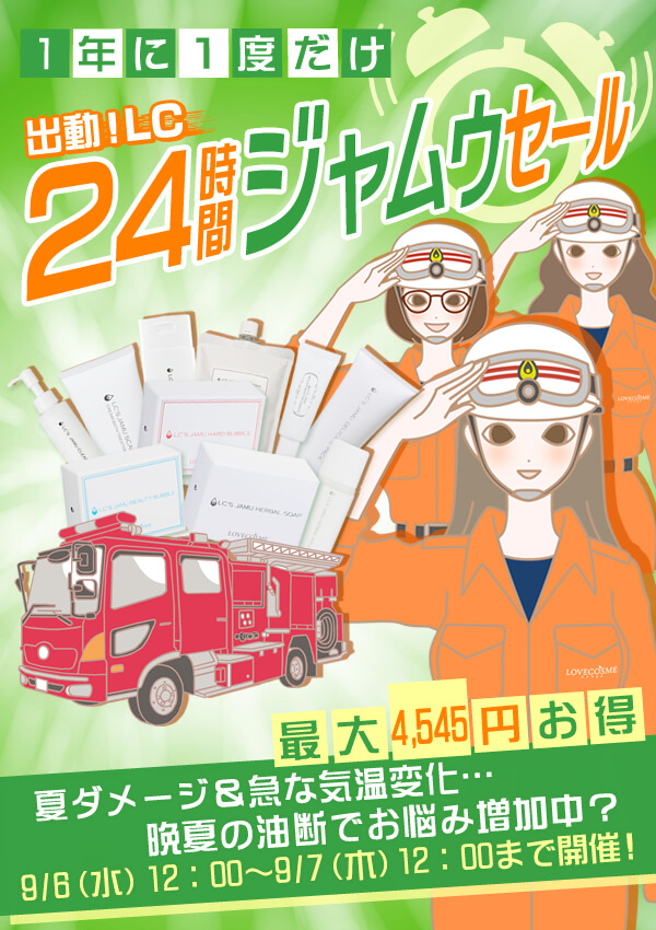 24時間ジャムウセール