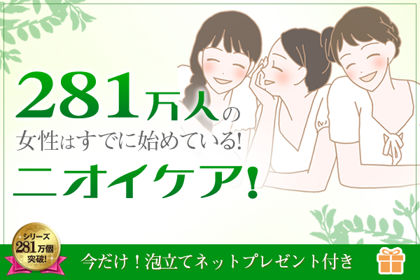 今始めたい、ニオイケア!