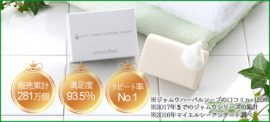 初めての方にジャムウをおすすめする理由