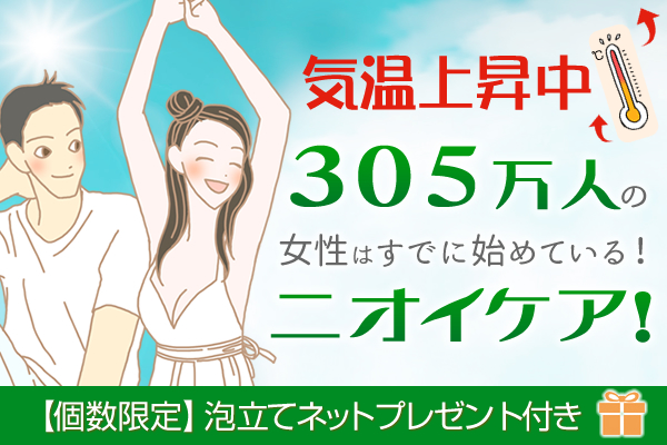 気温上昇中!今始めたい、ニオイケア!