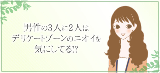 281万人の女性はすでに始めている!ニオイケア 山口さん